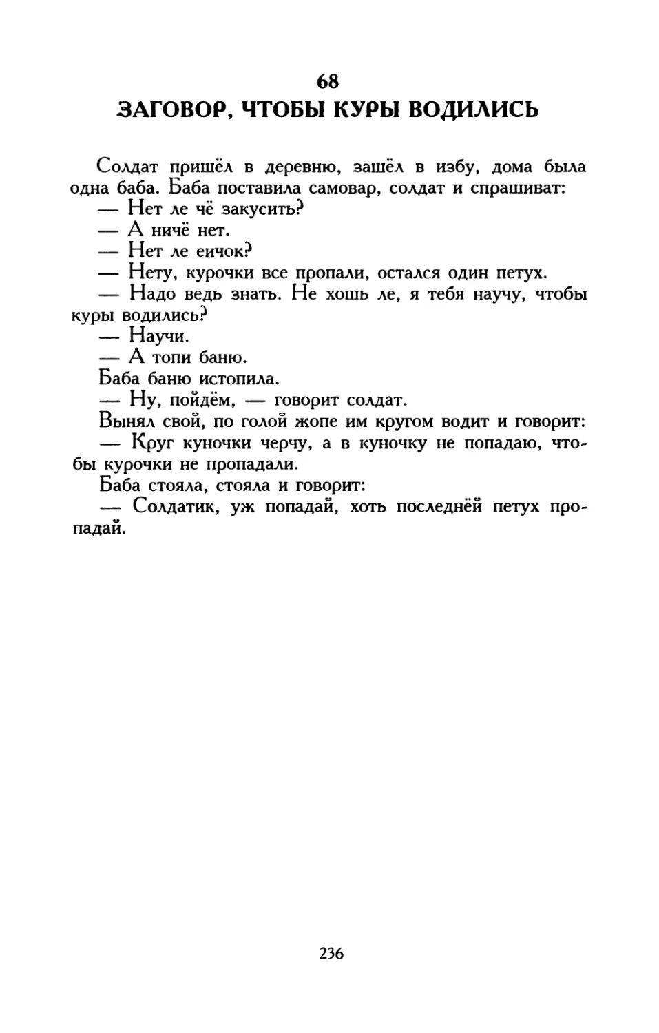 68. Заговор, чтобы куры водились