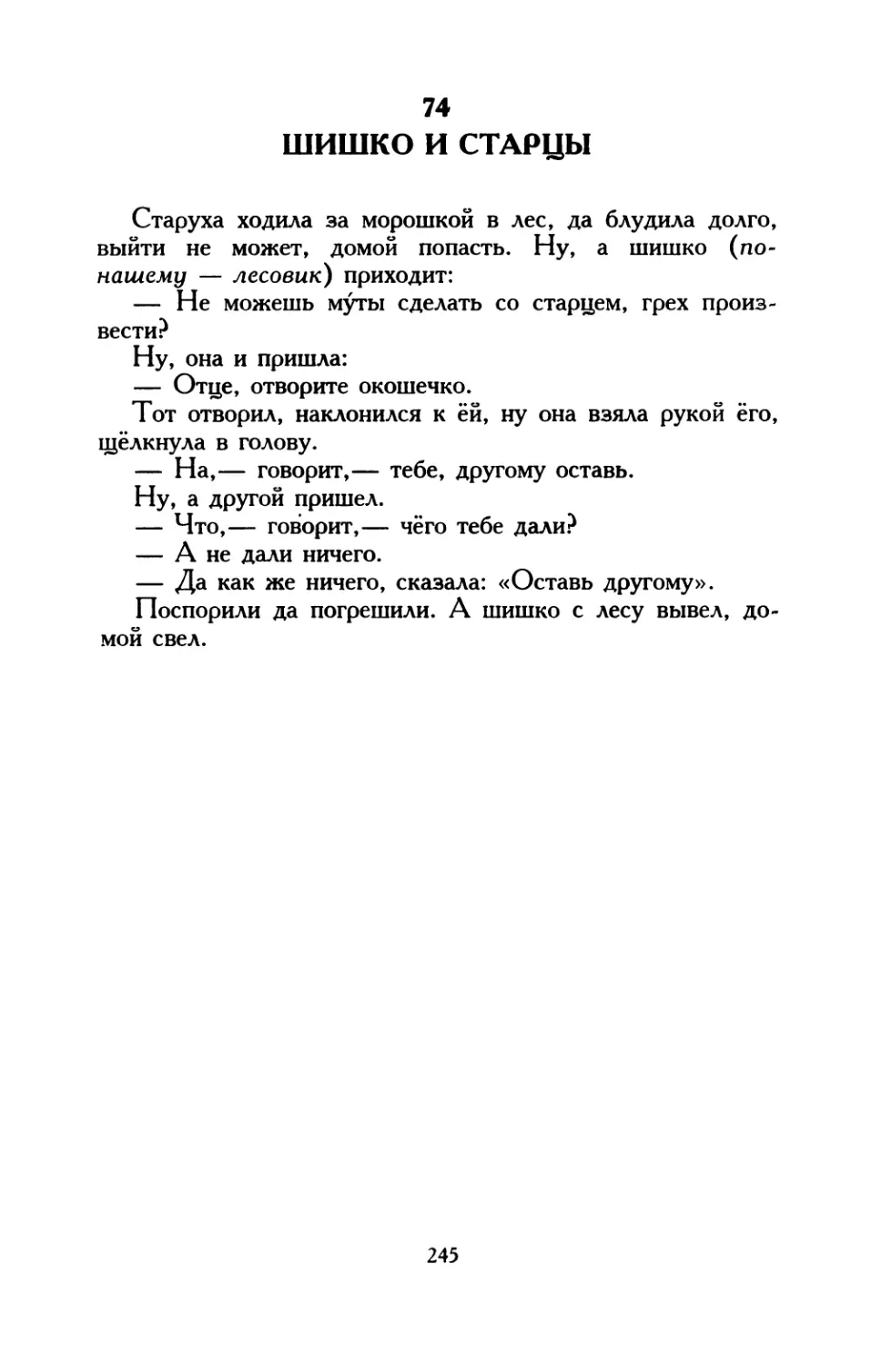 74. Шишко и старцы