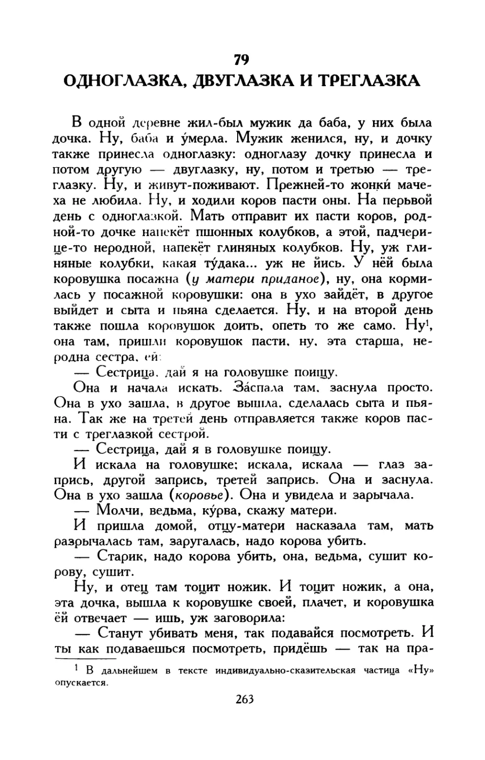 79. Одноглазка, двуглазка и треглазка