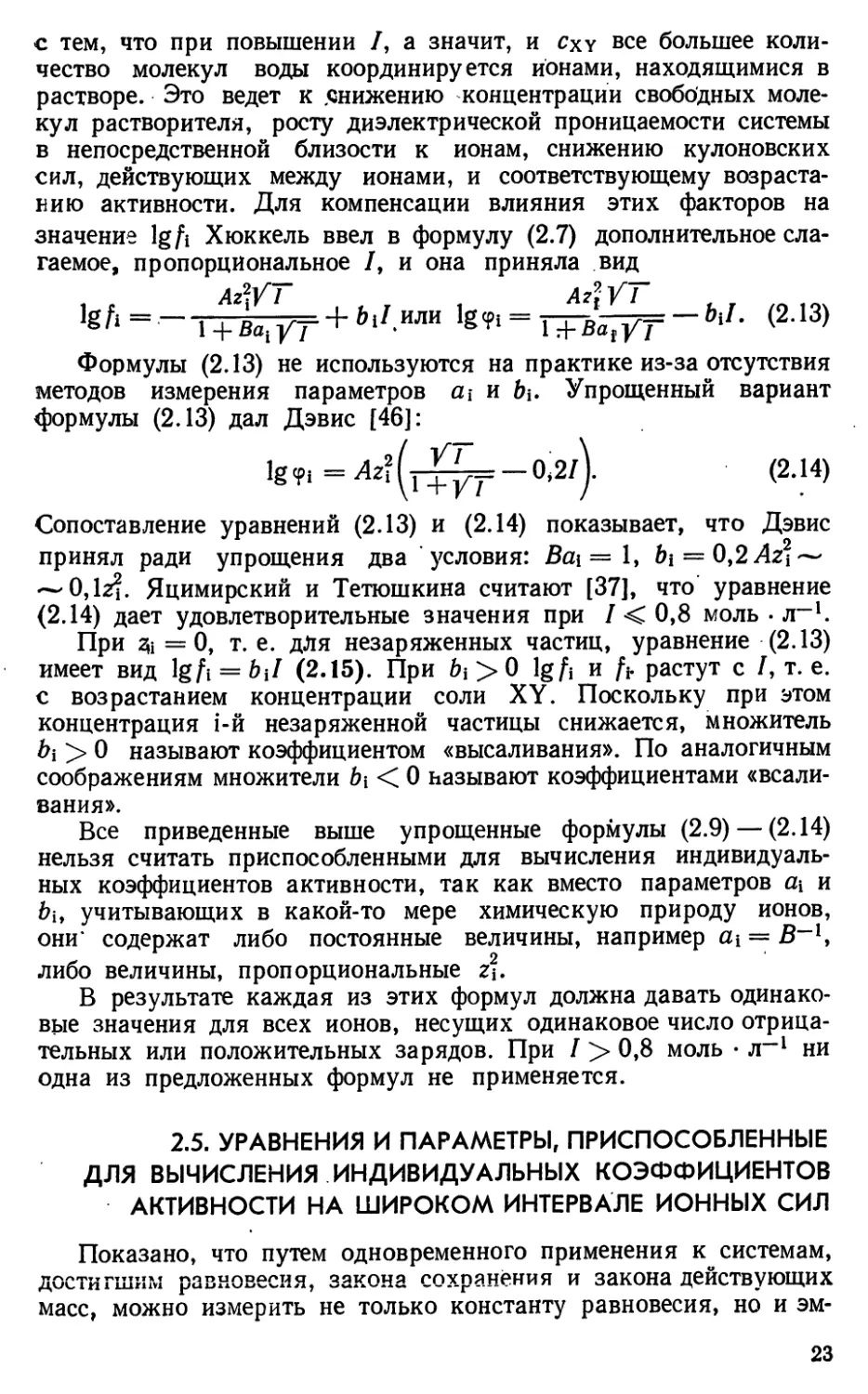 2.5. Уравнения и параметры, приспособленные для вычисления индивидуальных коэффициентов активности на широком интервале ионных сил