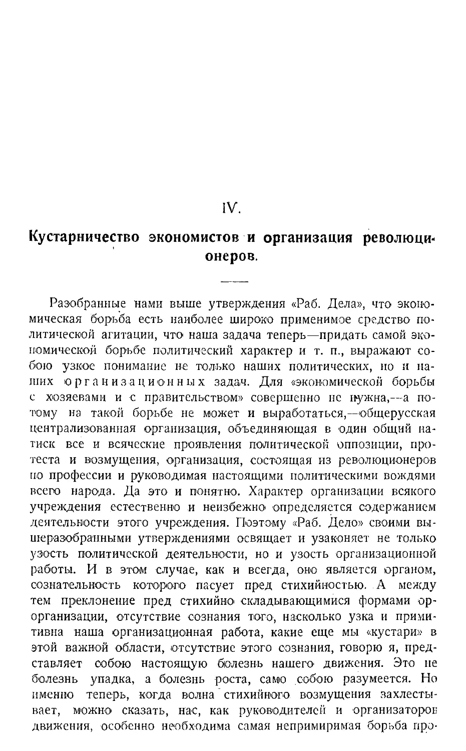 IV. Кустарничество экономистов и организация революционеров.
