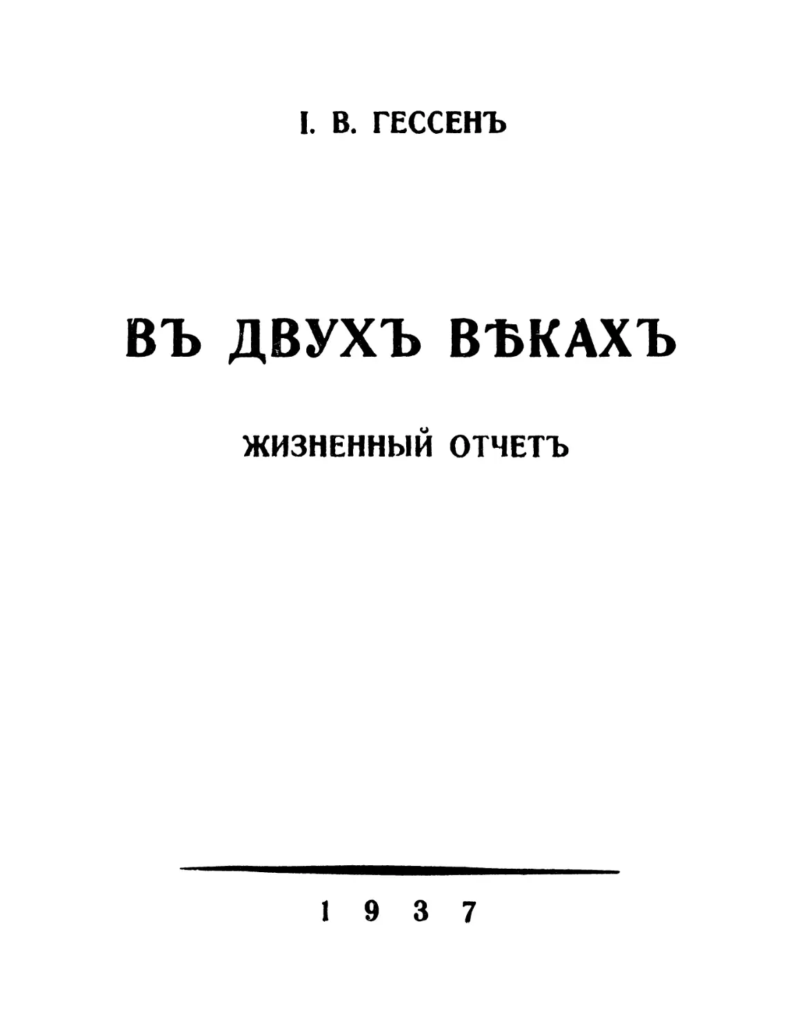 I. В. ГЕССЕНЪ - ВЪ ДВУХЪ ВѢКАХЪ ЖИЗНЕННЫЙ ОТЧЕТЪ