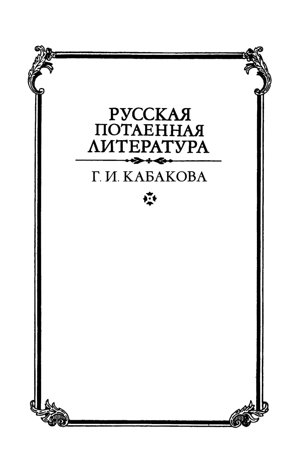 Кабакова Г.И. Антропология женского тела в славянской традиции - 2001