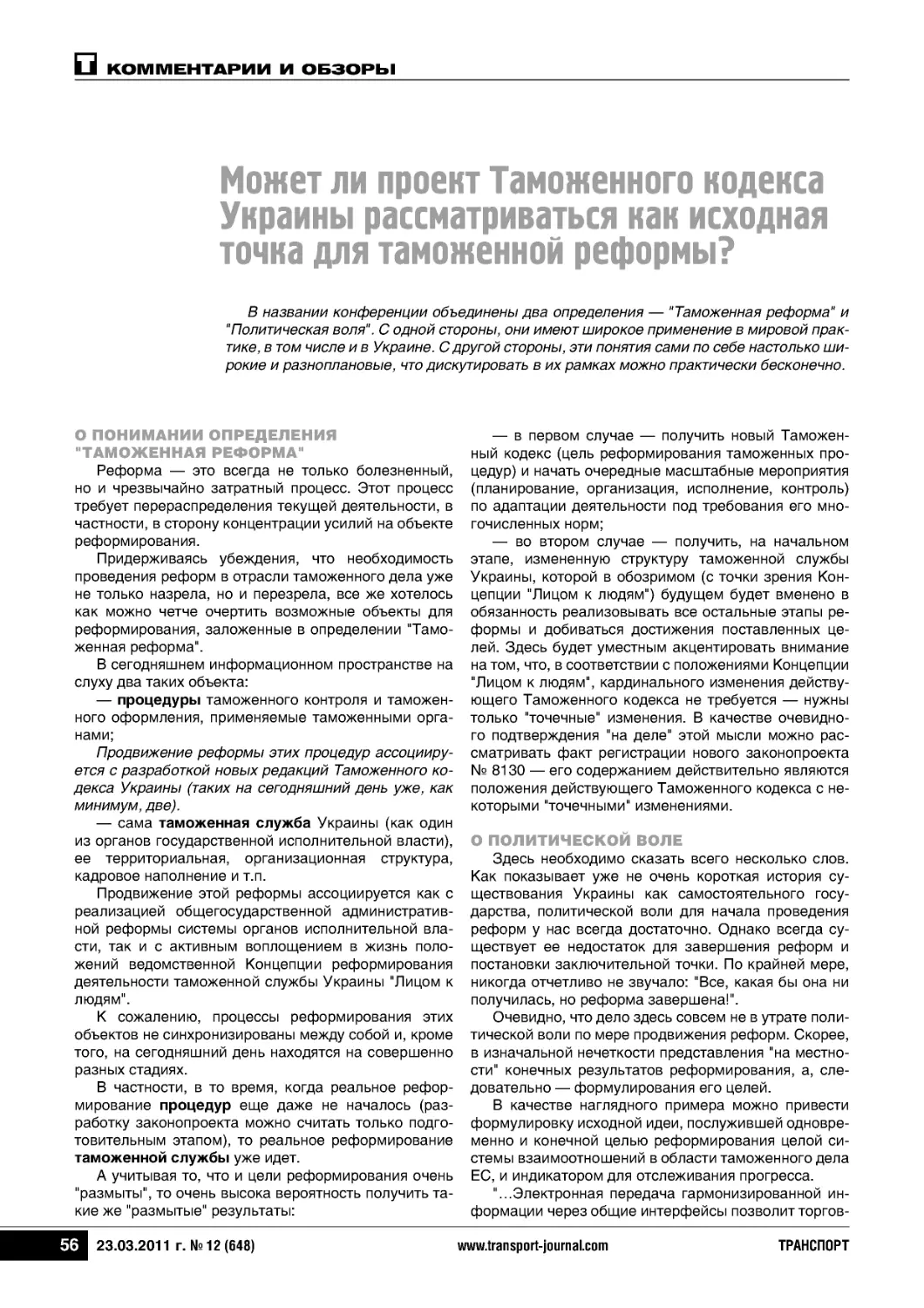 Может ли проект Таможенного кодексаУкраины рассматриваться как исходнаяточка для таможенной реформы?