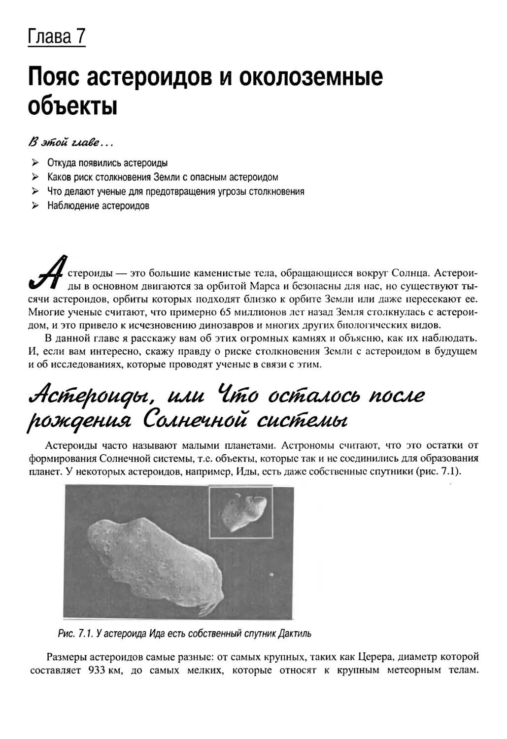 Глава 7. Пояс астероидов и околоземные объекты