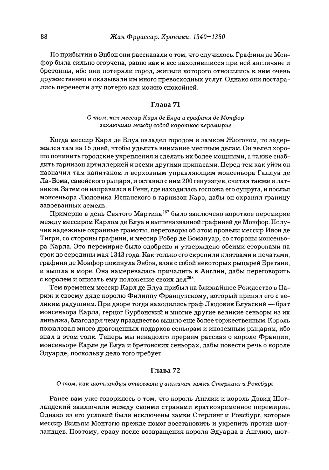 Глава 71. О том, как мессир Карл де Блуа и графиня де Монфор заключили между собой короткое перемирие