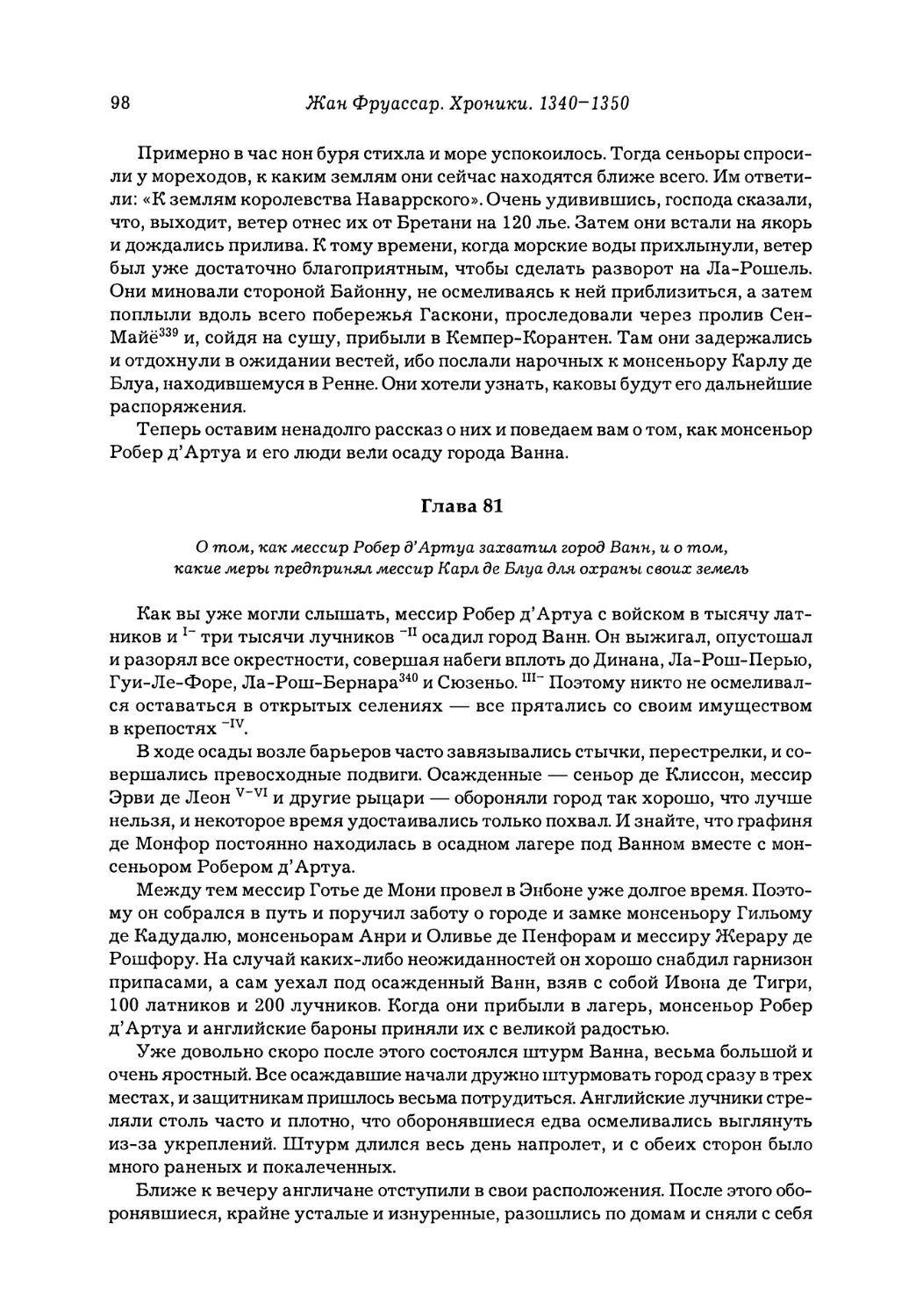 Глава 81. О том, как мессир Робер д'Артуа захватил город Ванн, и о том, какие меры предпринял мессир Карл де Блуа для охраны своих земель