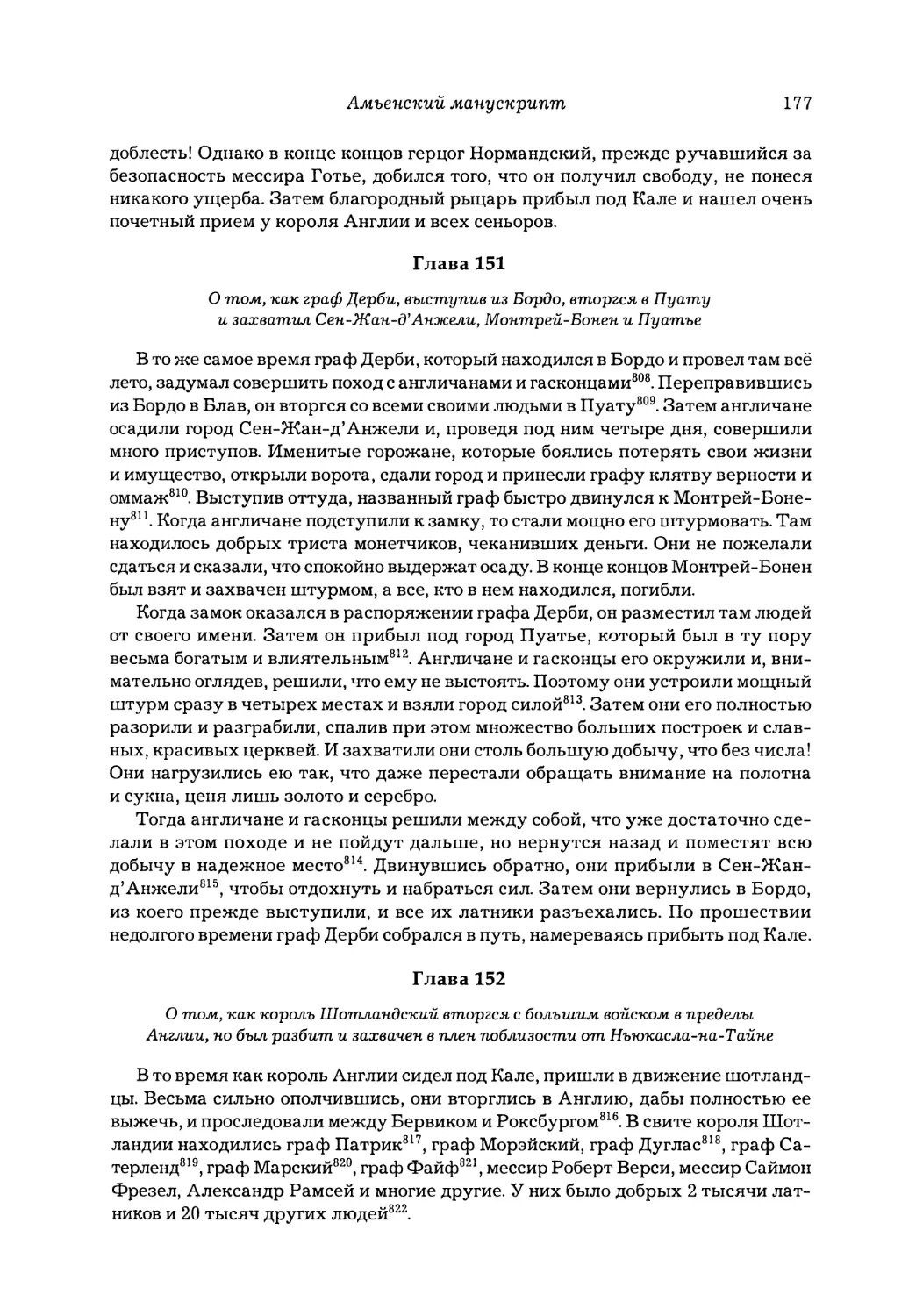 Глава 151. О том, как граф Дерби, выступив из Бордо, вторгся в Пуату и захватил Сен-Жан-д'Анжели, Монтрей-Бонен и Пуатье