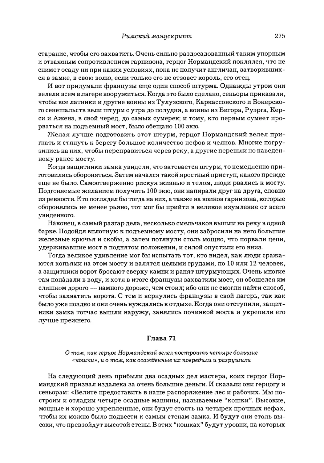 Глава 71. О том, как герцог Нормандский велел построить четыре большие «кошки», и о том, как осажденные их повредили и разрушили