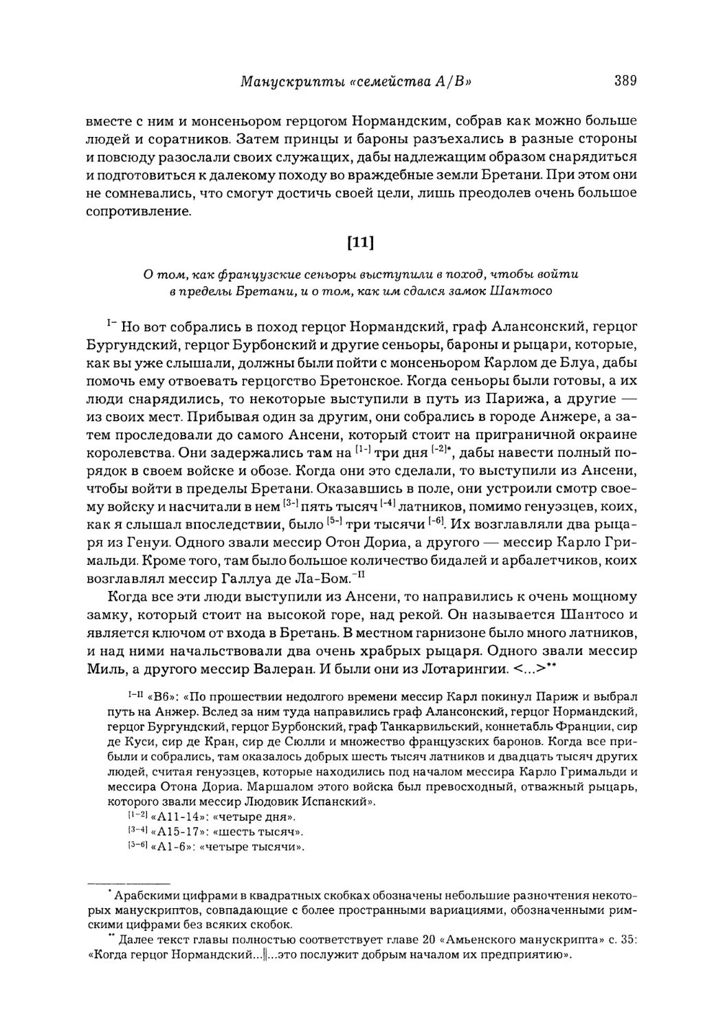 [11] О том, как французские сеньоры выступили в поход, чтобы войти в пределы Бретани, и о том, как им сдался замок Шантосо