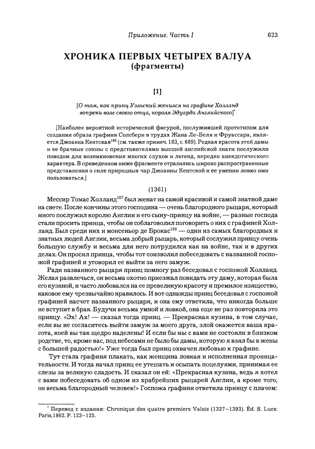 [1] [О том, как принц Уэльский женился на графине Холланд вопреки воле своего отца, короля Эдуарда Английского]