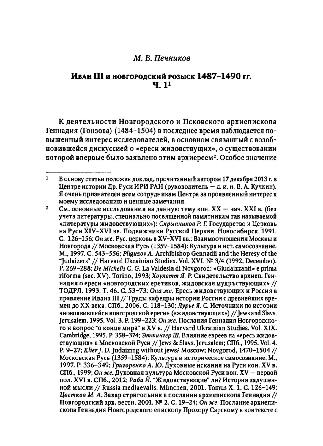 Печников М. В. Иван III и новгородский розыск 1487-1490 гг. Ч. 1