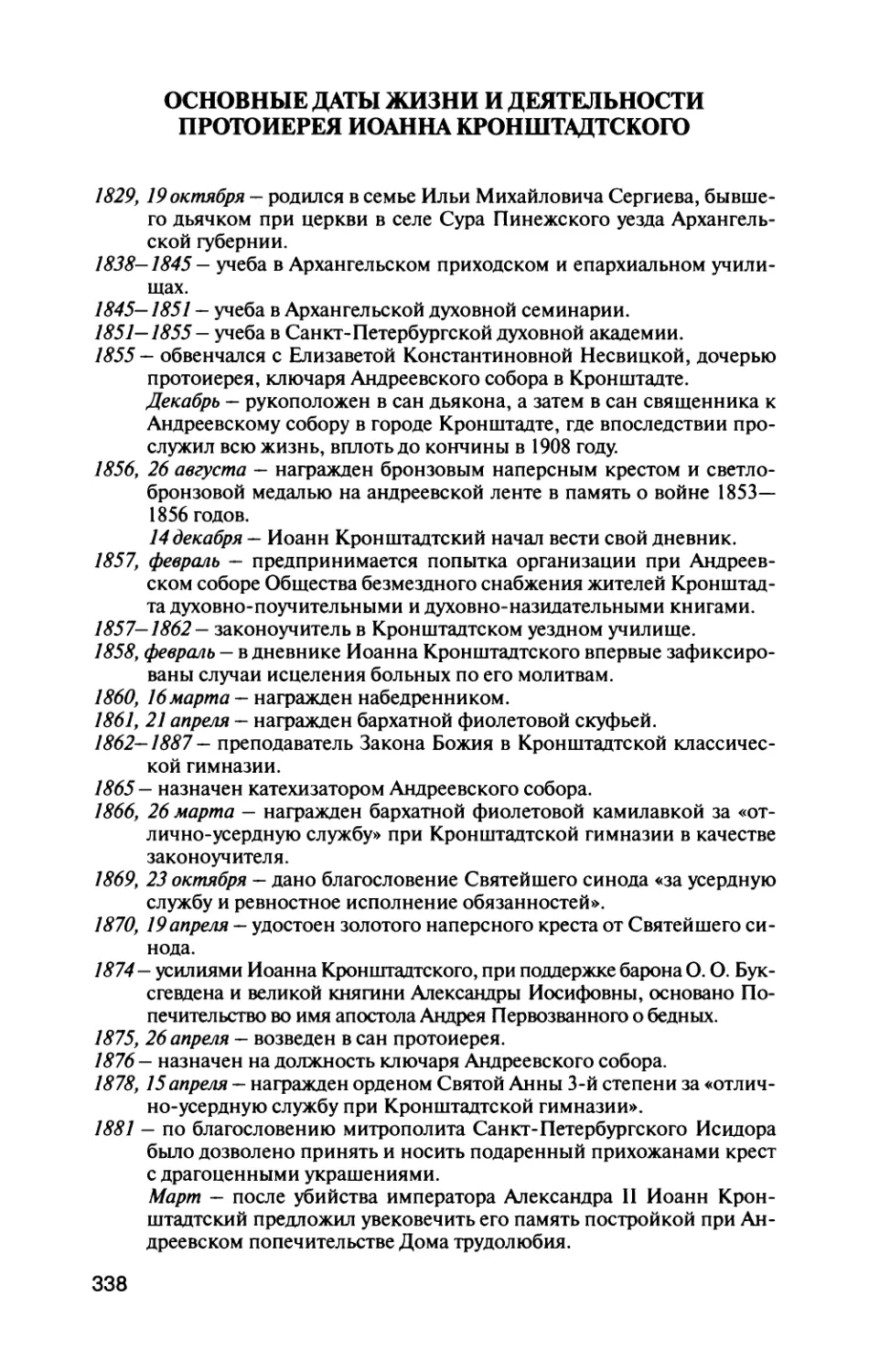 Основные даты жизни и деятельности протоиерея Иоанна Кронштадтского