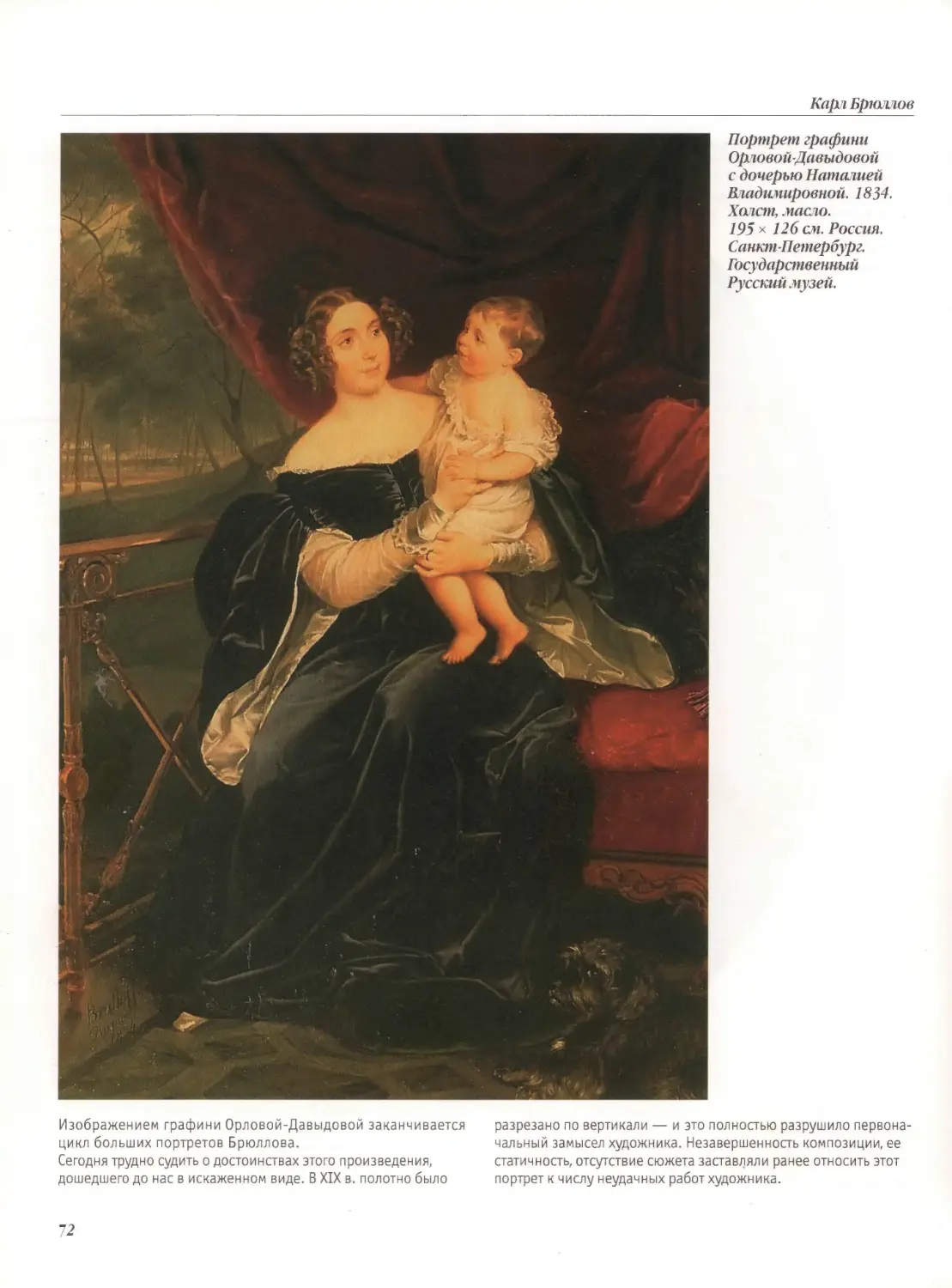 Портрет графини Орловой-Давыдовой с дочерью Наталией Владимировной