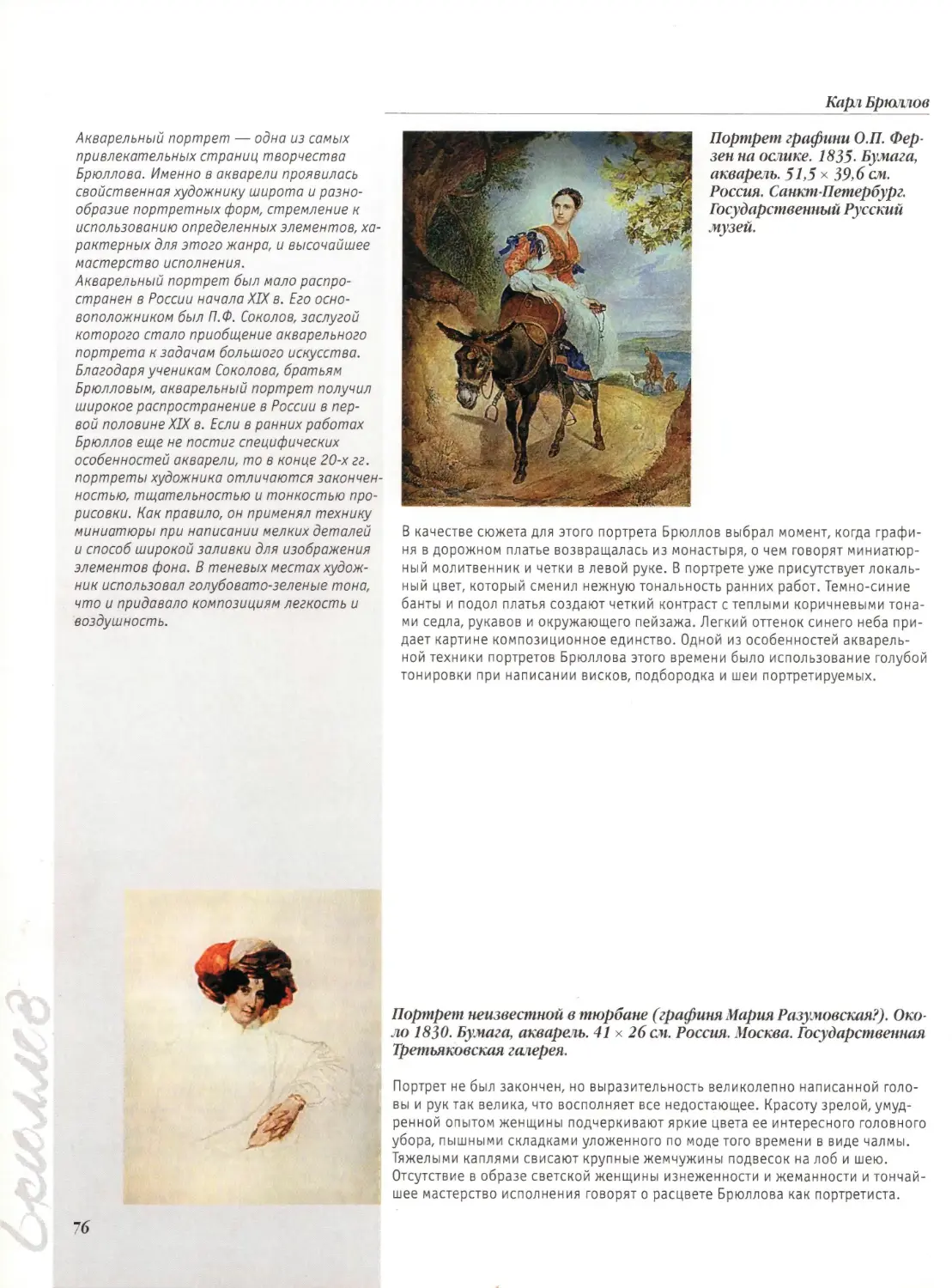 Портрет графини О.П.Ферзен на ослике
Портрет неизвестной в тюрбане (графиня Мария Разумовская