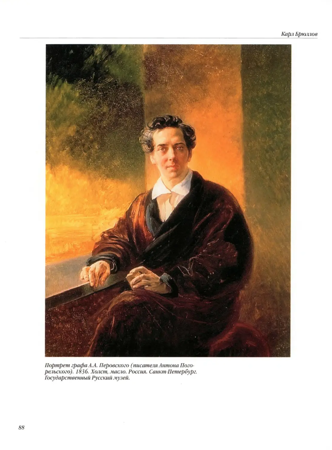 Портрет графа А.А.Перовского (писателя Антона Погорельского