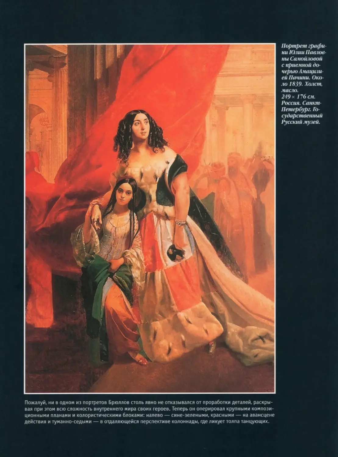 Портрет графини Ю.П.Самойловой с приемной дочерью Амацилией Пачини