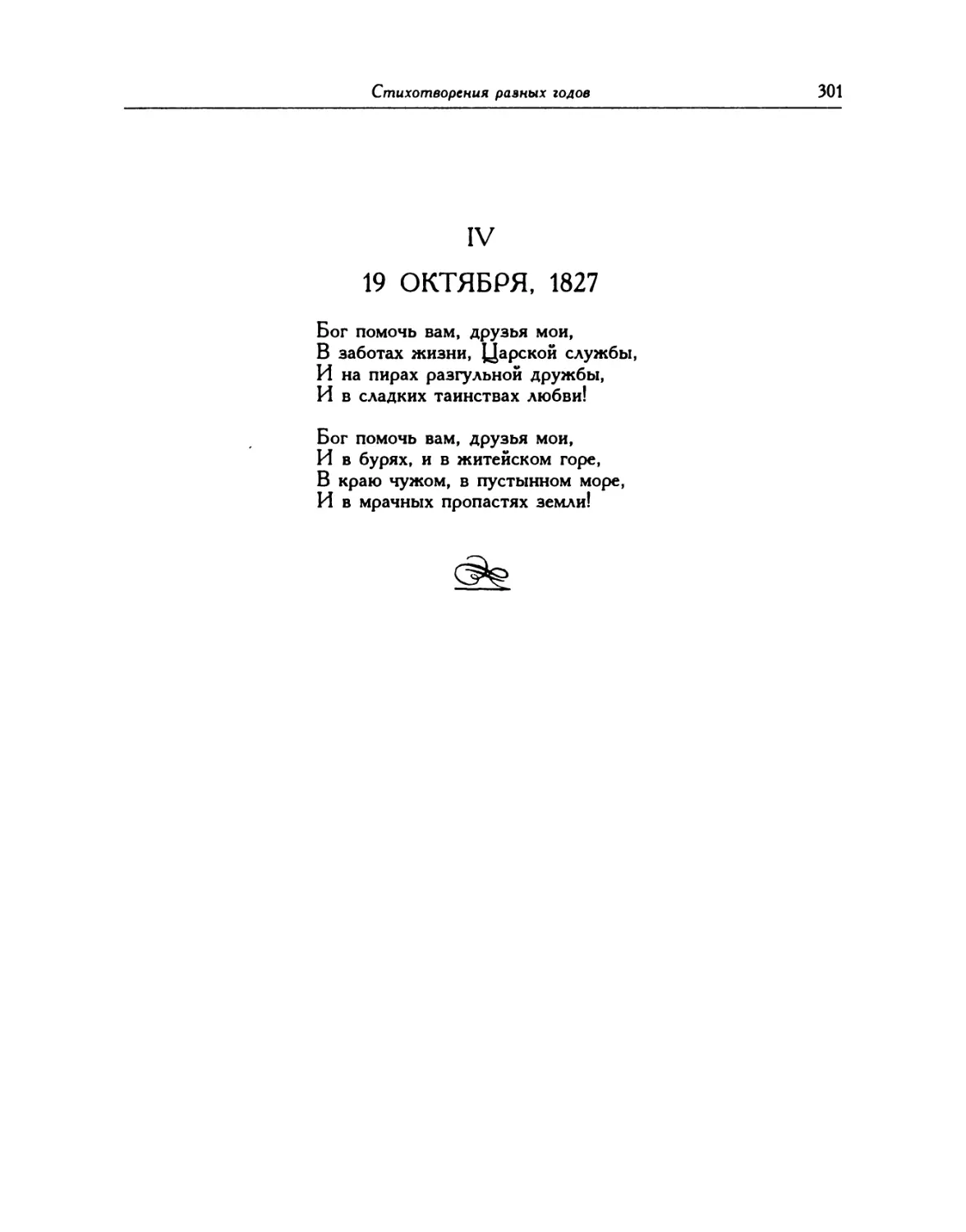 IV. 19 Октября, 1827