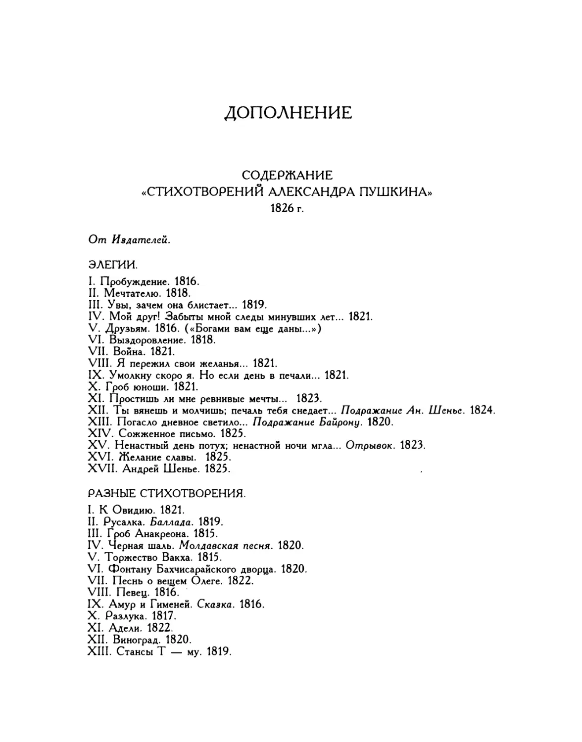 Дополнение: Содержание «Стихотворений Александра Пушкина» 1826 г.