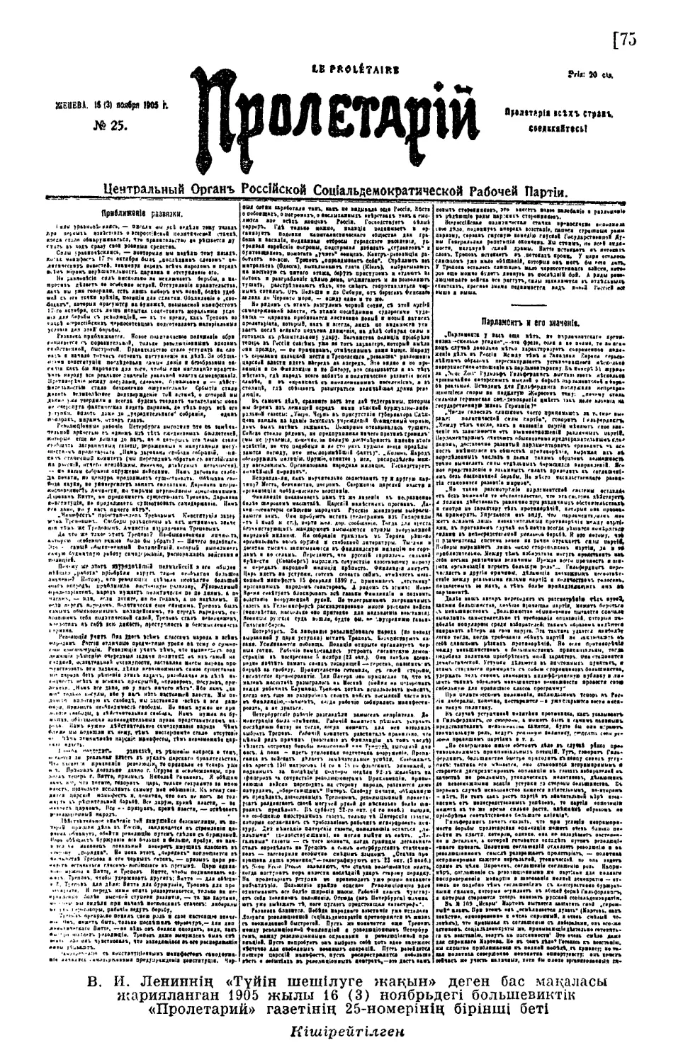 В. И. Лениннің «Түйін шешілуге жақын» деген бас мақаласы жарияланған большевиктік «Пролетарий» газетінің 25-иомерінің бірінші беті.— Ноябрь, 1905 ж. 75
