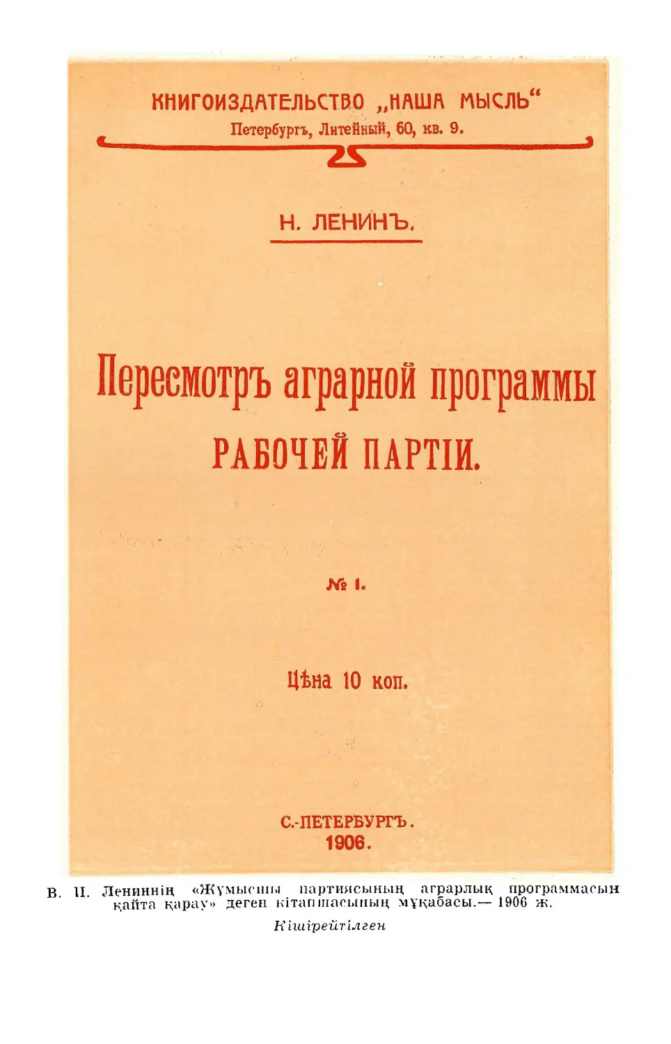 В. И. Лениннің «Жұмысшы партиясының аграрлық дрограммасын қайта қарау» деген кітапшасының мұ- қабасы — 1906 ж.  252—253