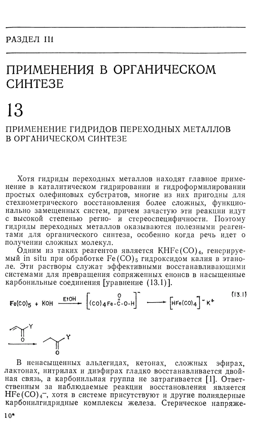 {147} 13 - Применение гидридов переходных металлов в органическом синтезе