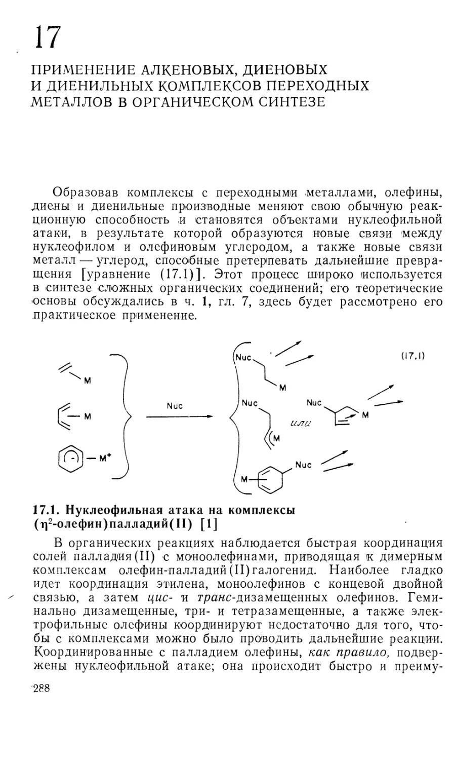 {288} 17 - Применение алкеновых, диеновых и диенильных комплексов переходных металлов в органическом синтезе