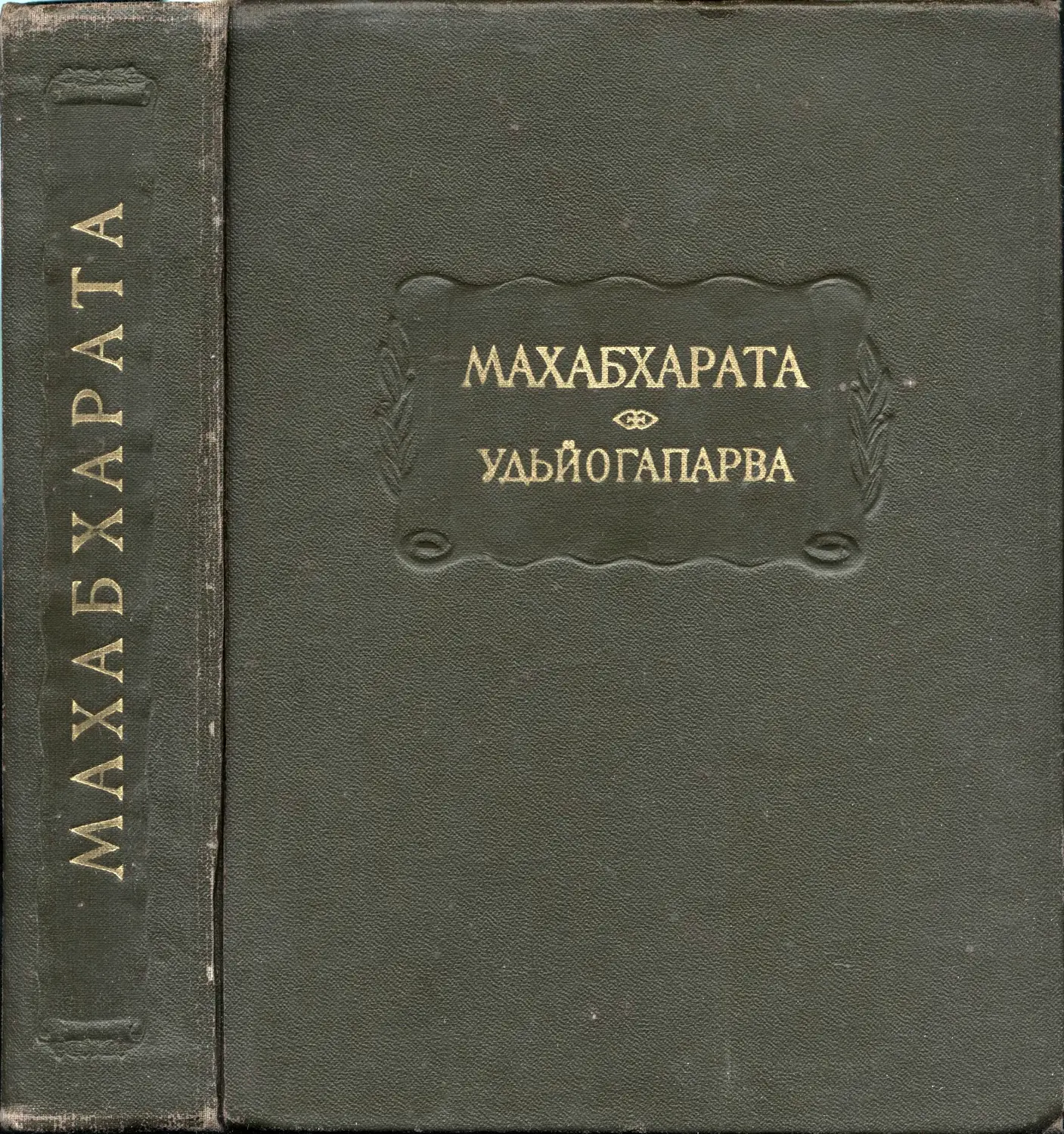 Махабхарата. Книга пятая. Удьйогапарва или Книга о старании – 1976