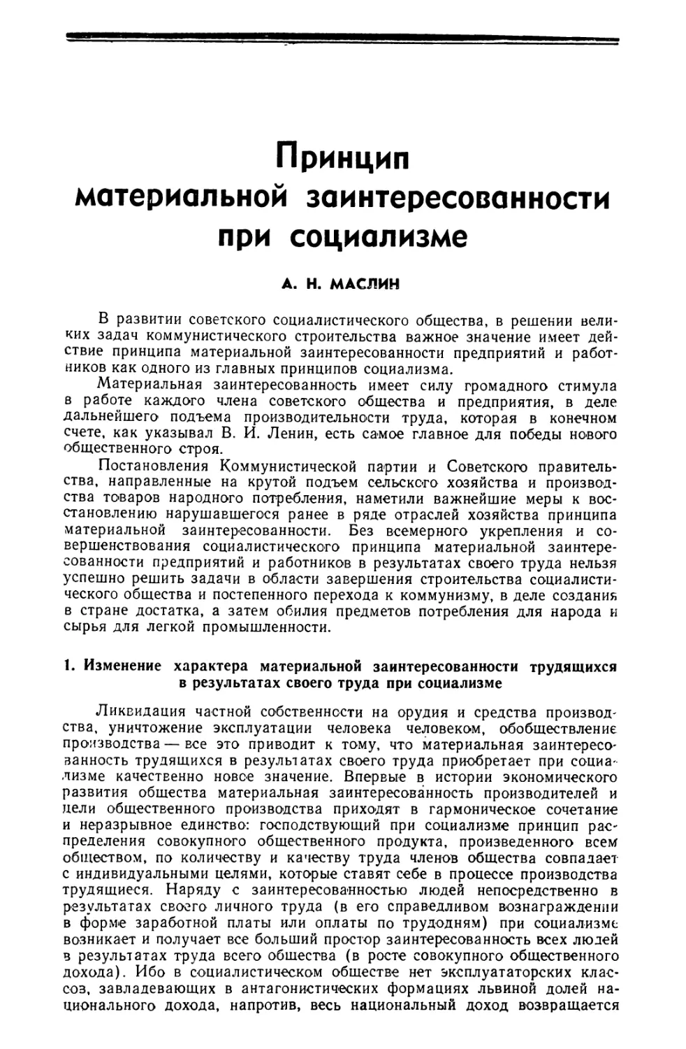 А. Н. Маслин — Принцип материальной заинтересованности при социализме