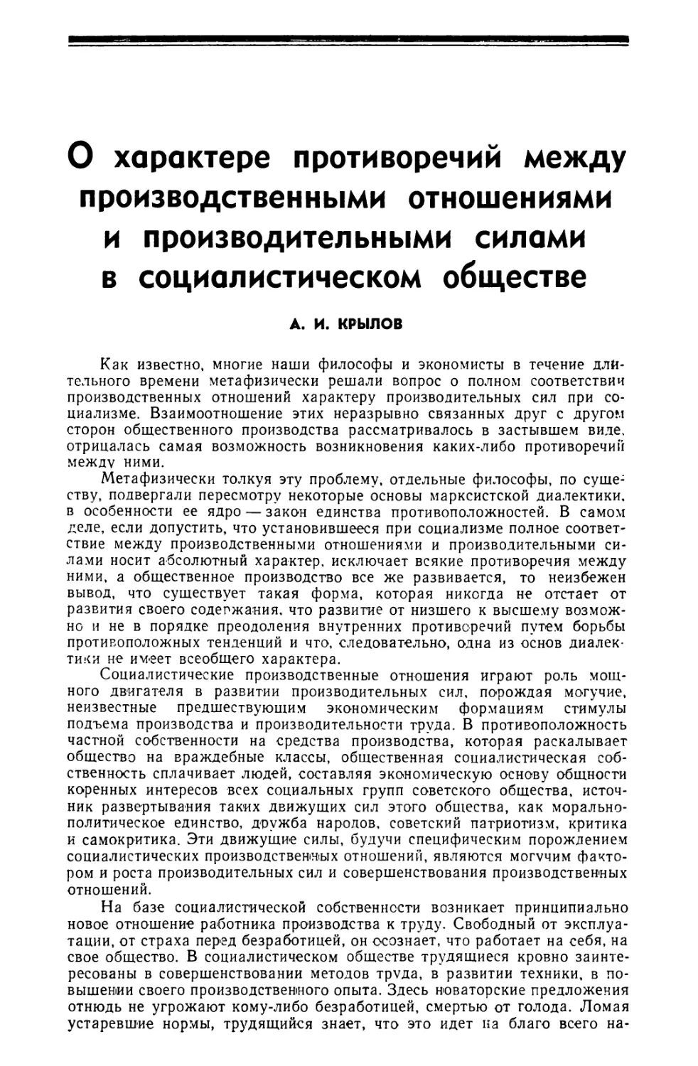 А. И. Крылов — О характере противоречий между производственными отношениями и производительными силами в социалистическом обществе