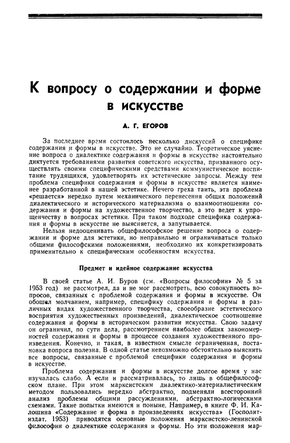 А. Г. Егоров — К вопросу о содержании и форме в искусстве