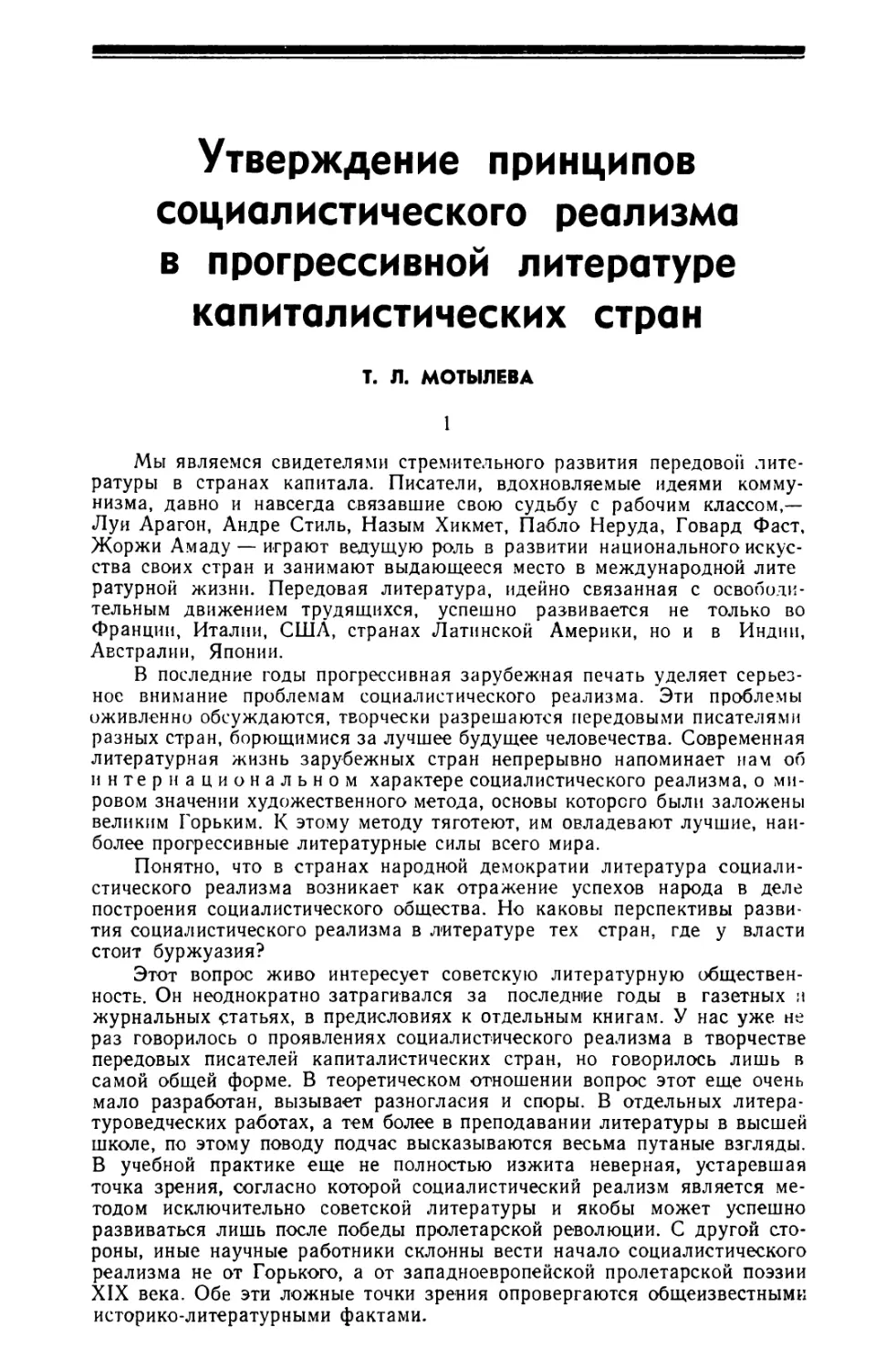 Т. Л. Мотылева — Утверждение принципов социалистического реализма в прогрессивной литературе капиталистических стран