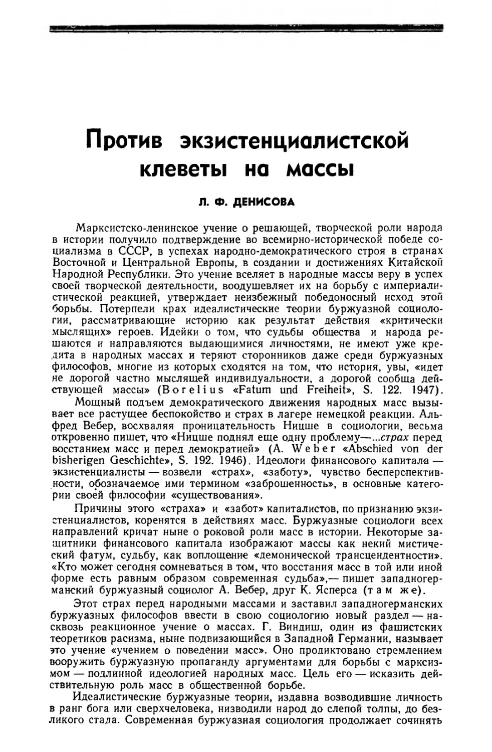 Л. Ф. Денисова — Против экзистенциалистской клеветы на массы