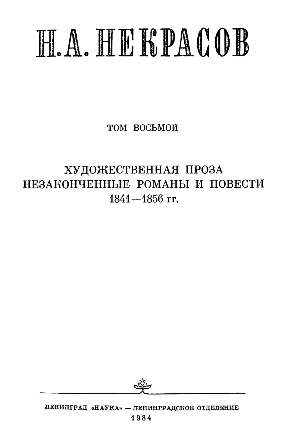 ХУДОЖЕСТВЕННАЯ ПРОЗА, НЕЗАКОНЧЕННЫЕ РОМАНЫ И ПОВЕСТИ 1841-1856 гг.