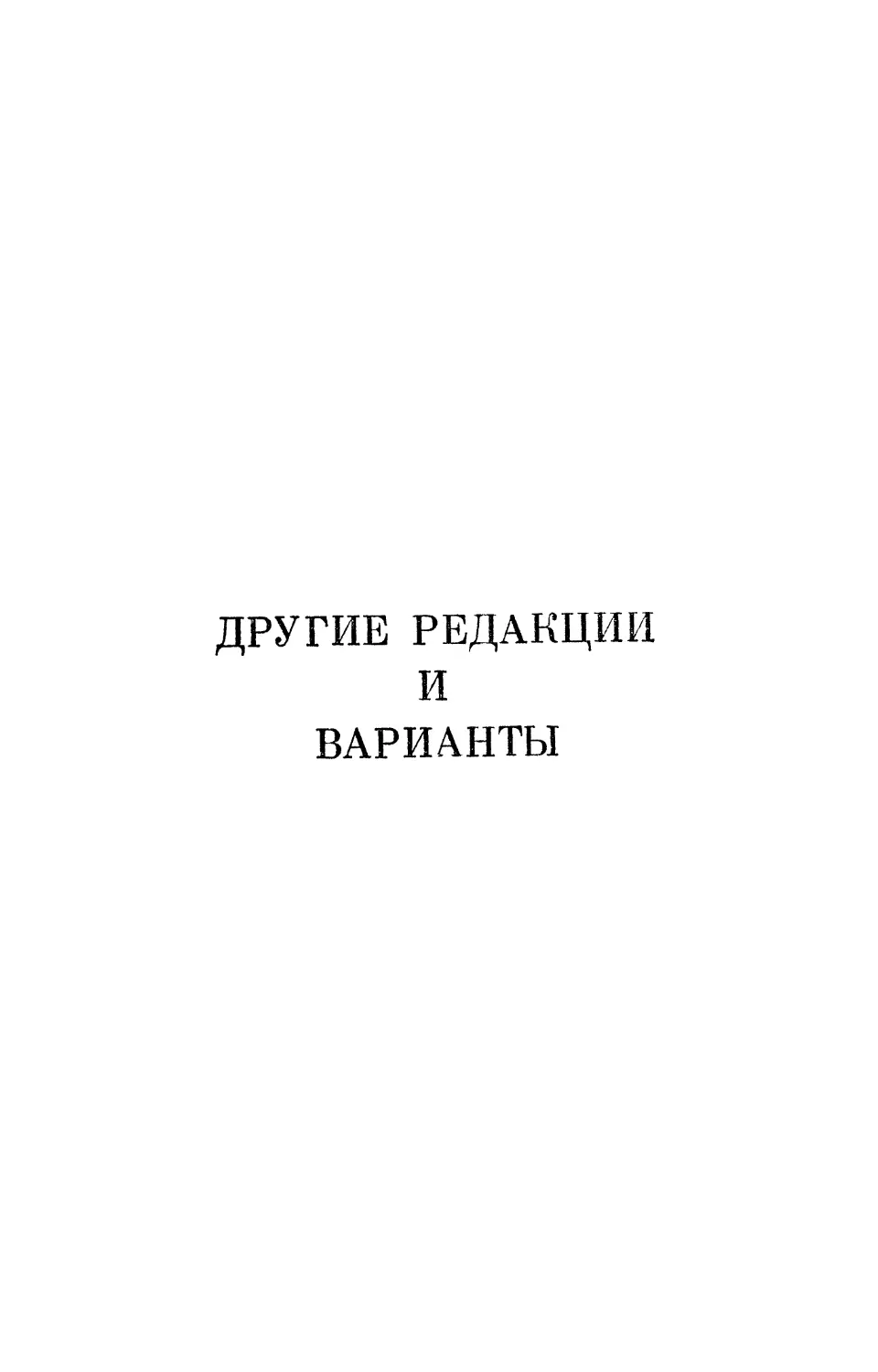 Другие редакции и варианты