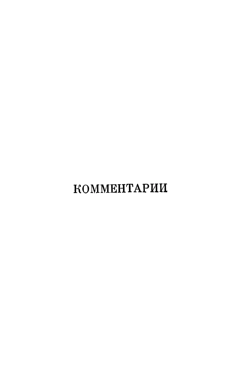 Комментарии