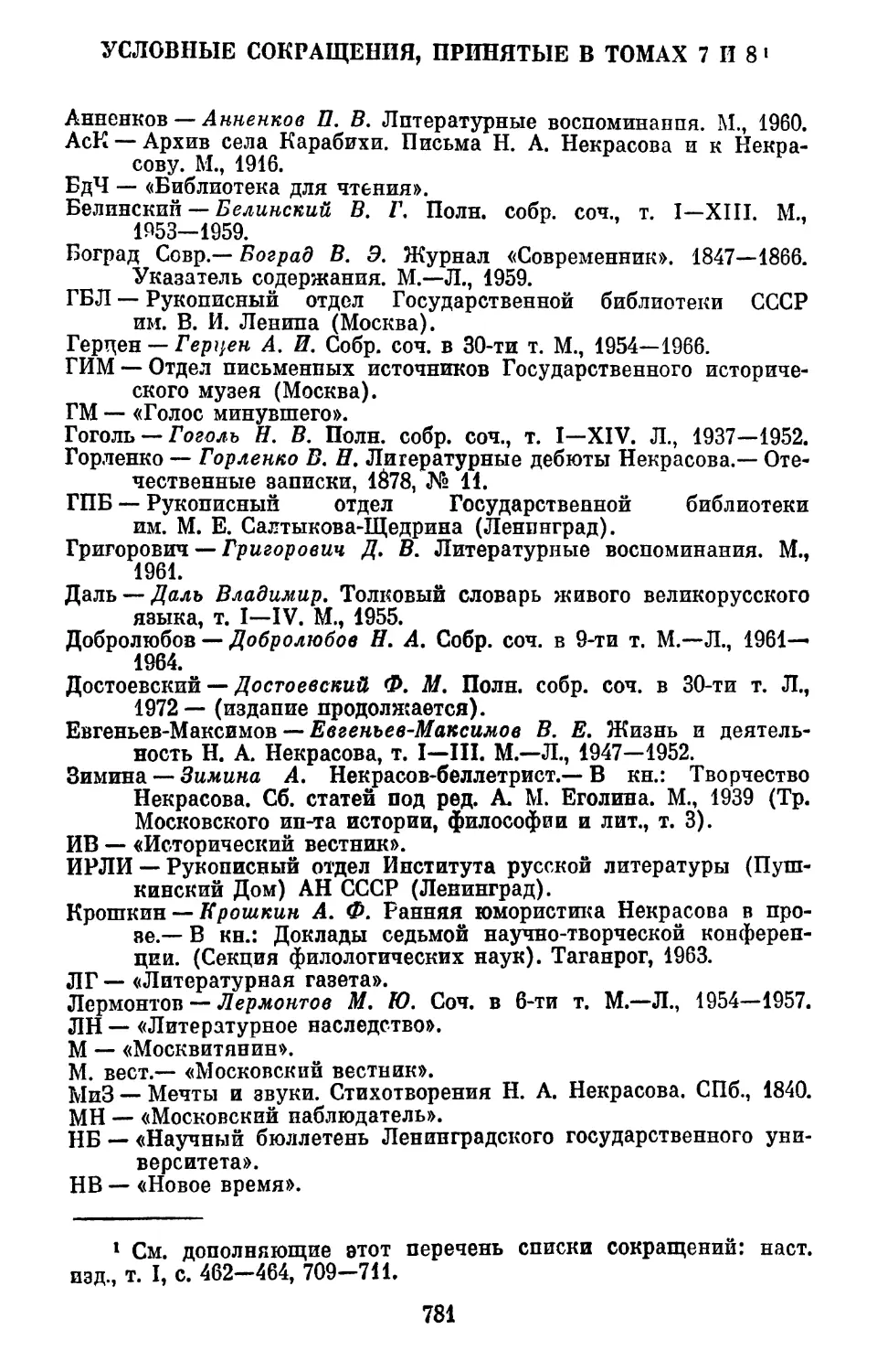 Условные сокращения, принятые в томах 7 и 8