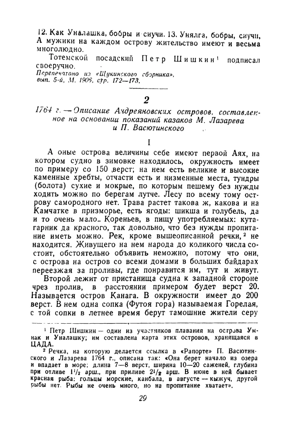 2. 1764 г.—Описание Андреяновских островов, составленное на основании показаний казаков М. Лазарева и П. Васюлинского