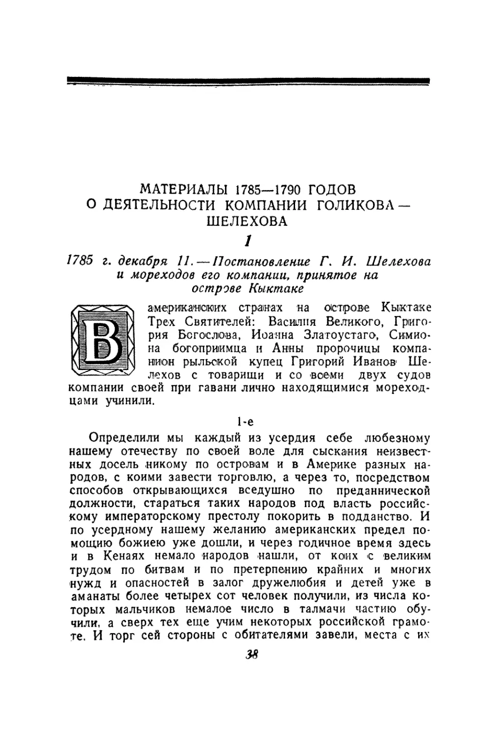 Материалы 1785—1790 годов о деятельности компании Голикова—Шелехова