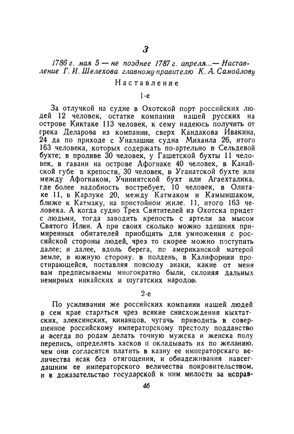 3. 1786 г. мая 5 — не позднее 1787 г. апреля... — Наставление Г. И. Шелехова главному правителю К. А. Самойлову