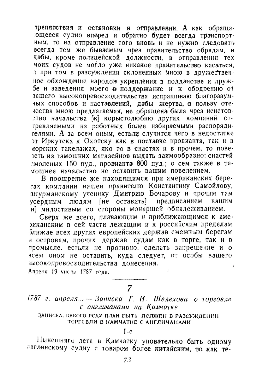 7. 1787 г. апреля... — Записка Г. И. Шелехова о торговле с англичанами на Камчатке
