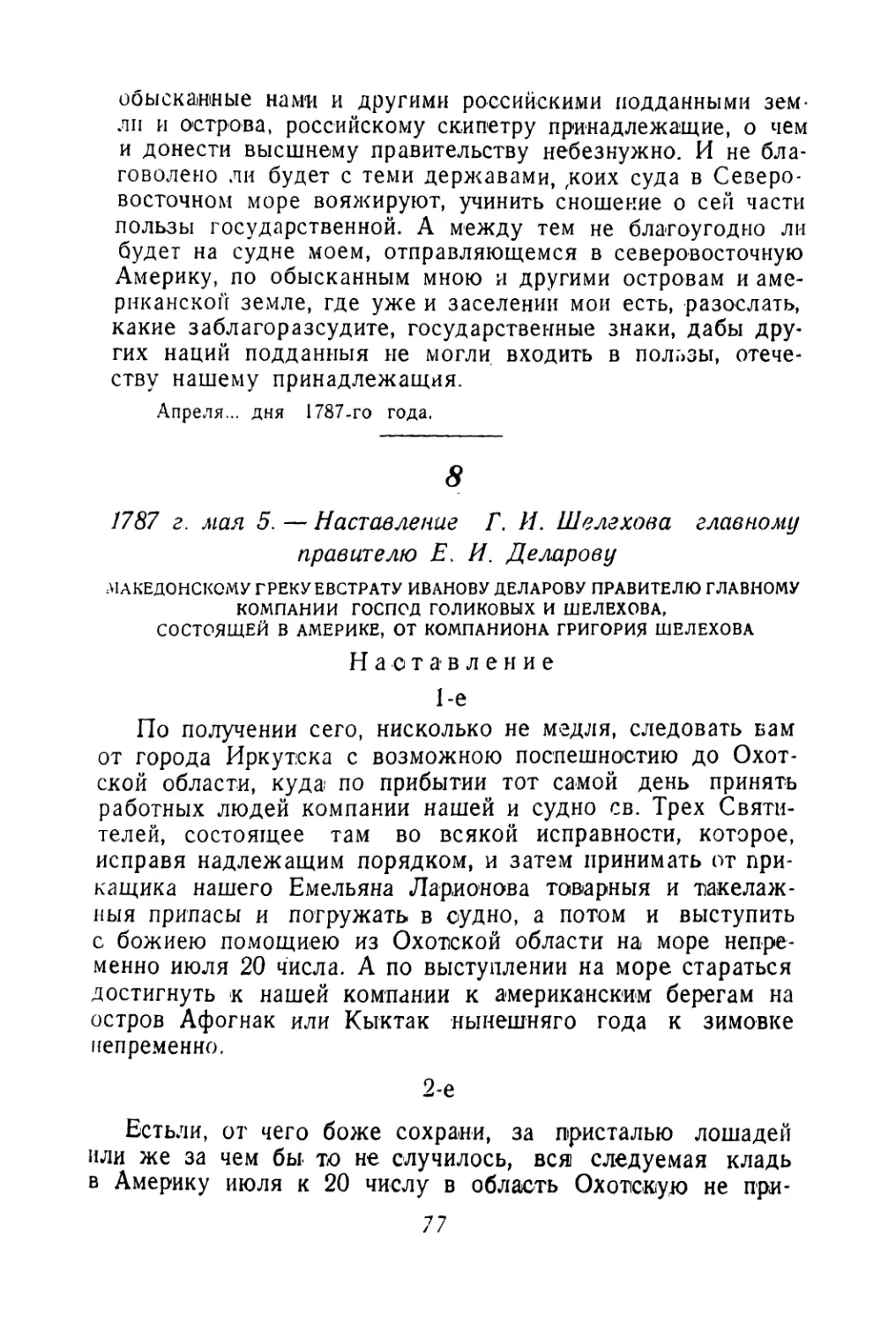 8. 1787 г. мая 5. — Наставление Г. И. Шелехова главному правителю Е. И. Деларову