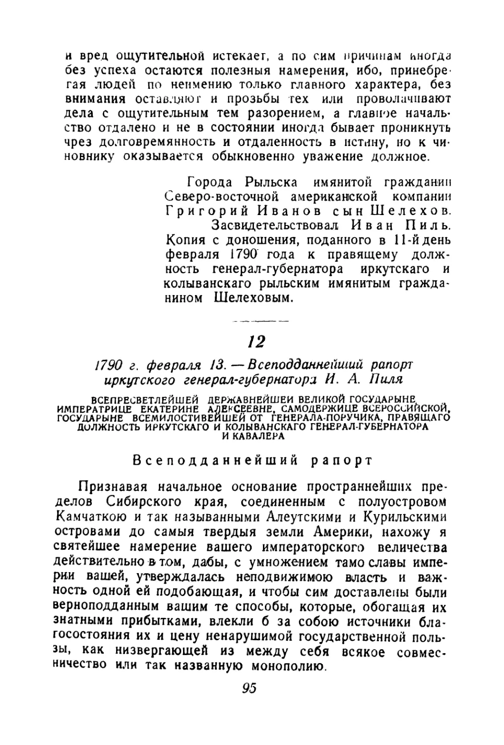 12. 1790 г. февраля 13.—Всеподданнейший рапорт иркутского генерал-губернатора И. А. Пиля