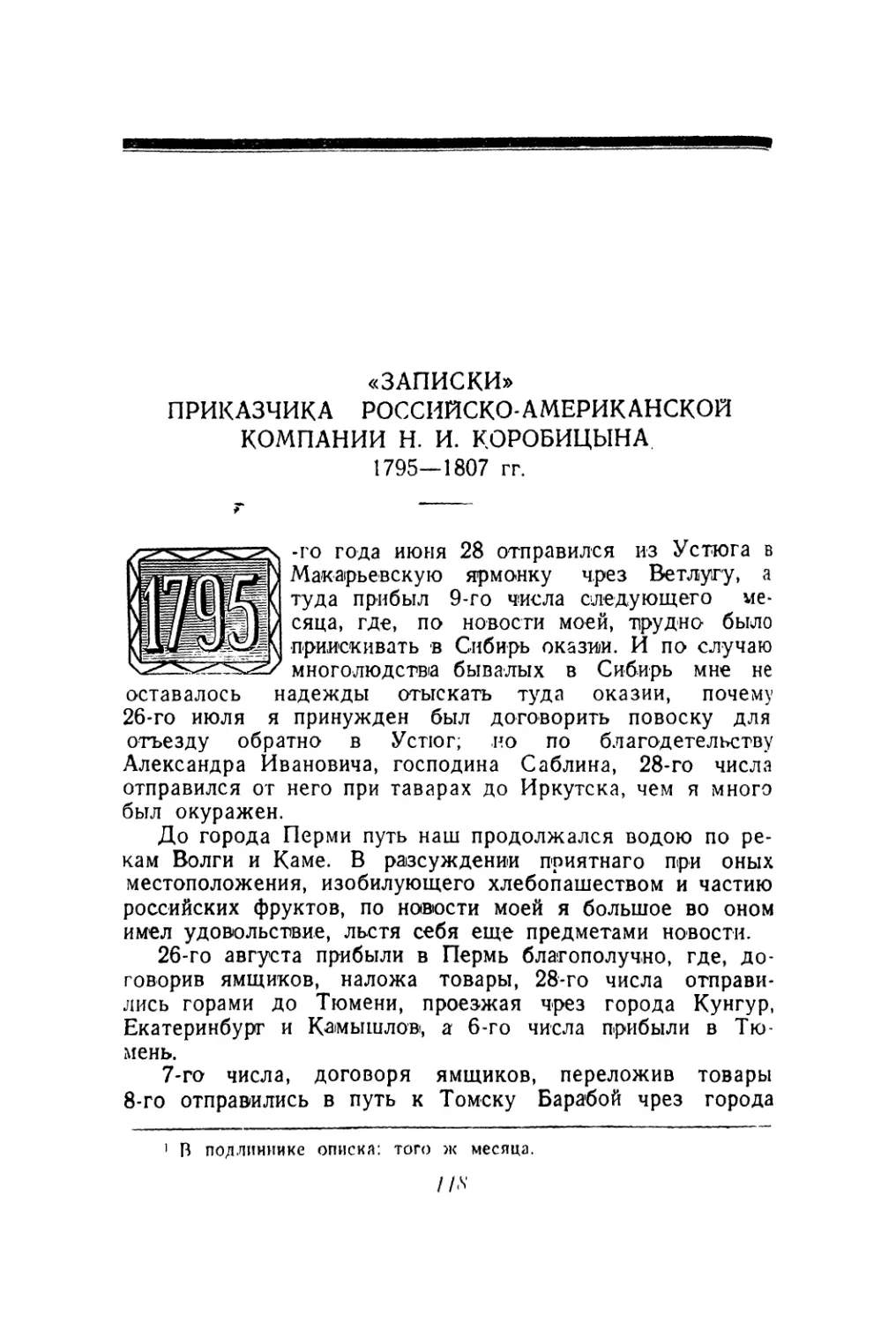 „Записки“ прикащика Российско-Американской компании Н. И. Коробицына, 1795—1807 гг