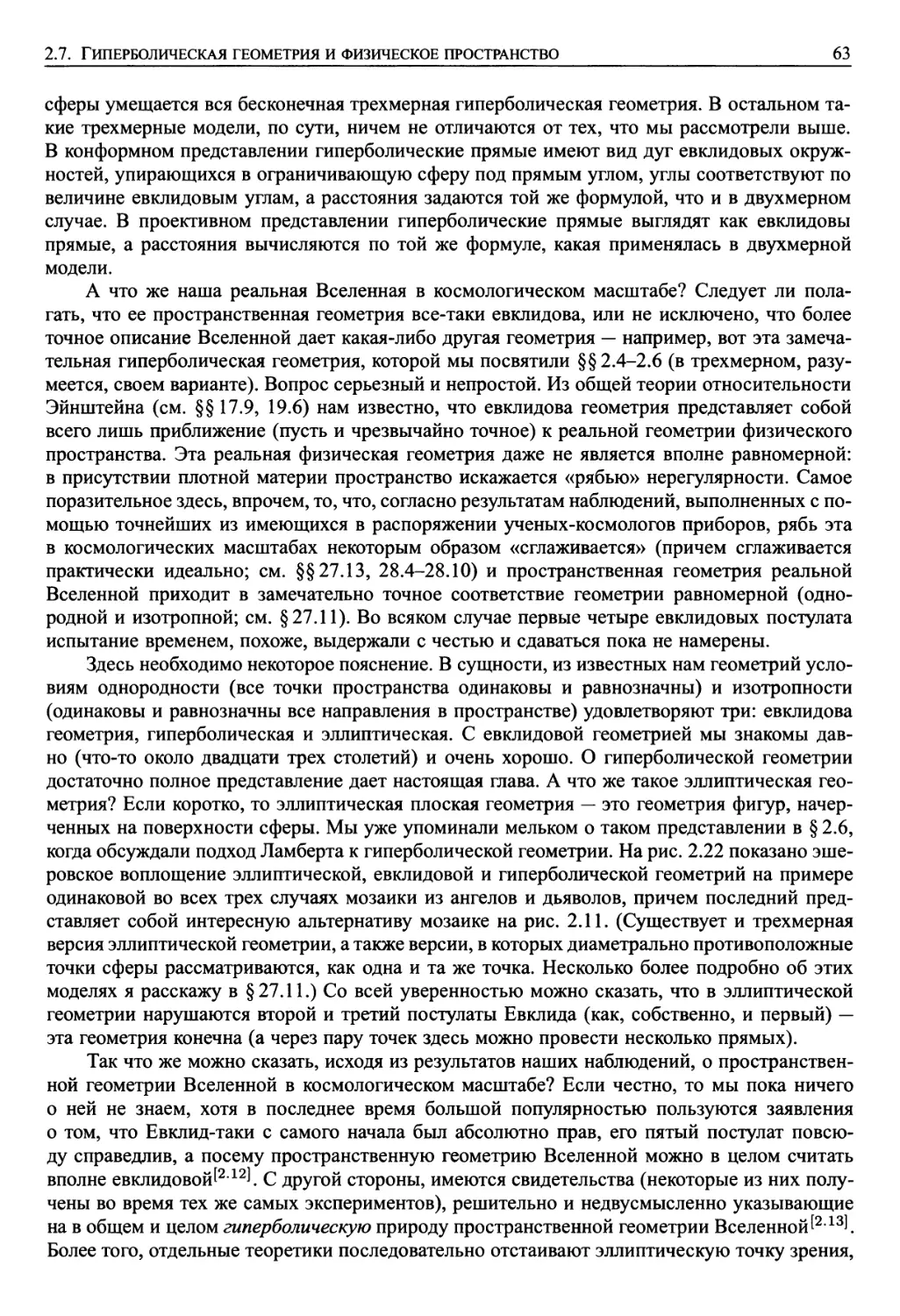 2.7. Гиперболическая геометрия и физическое пространство