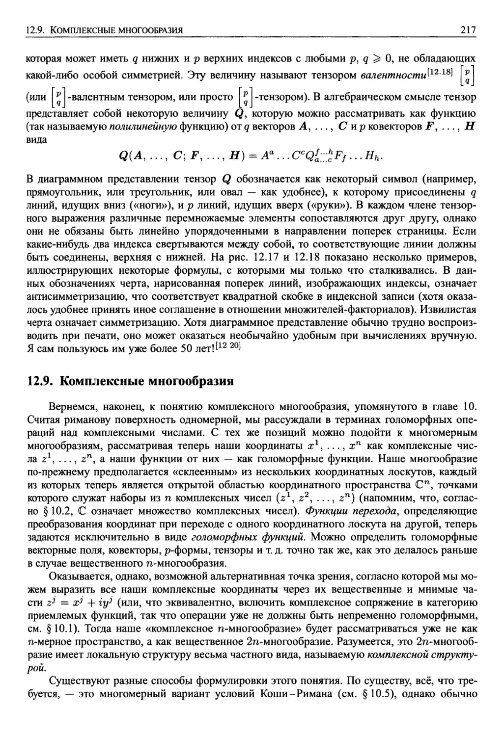 12.8. Тензоры. Абстрактные индексы и диаграммное представление