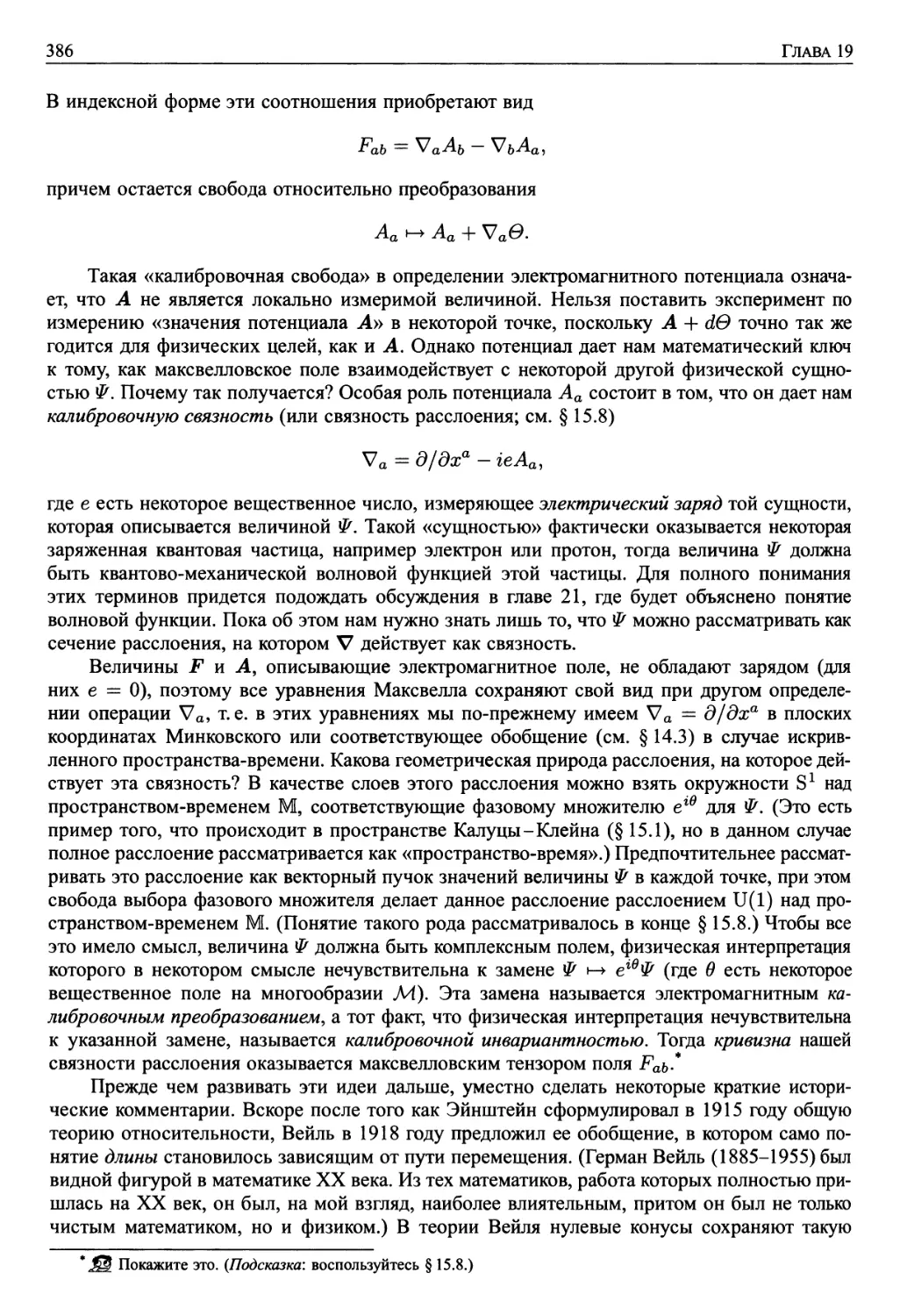 19.4. Максвелловское поле как калибровочная кривизна