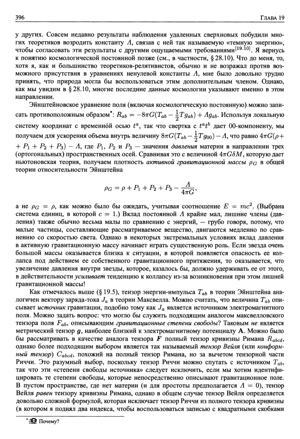 19.7. Дальнейшее развитие. Космологическая постоянная, тензор Вейля