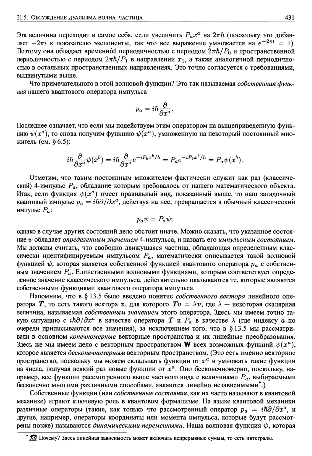 21.5. Обсуждение дуализма волна-частица