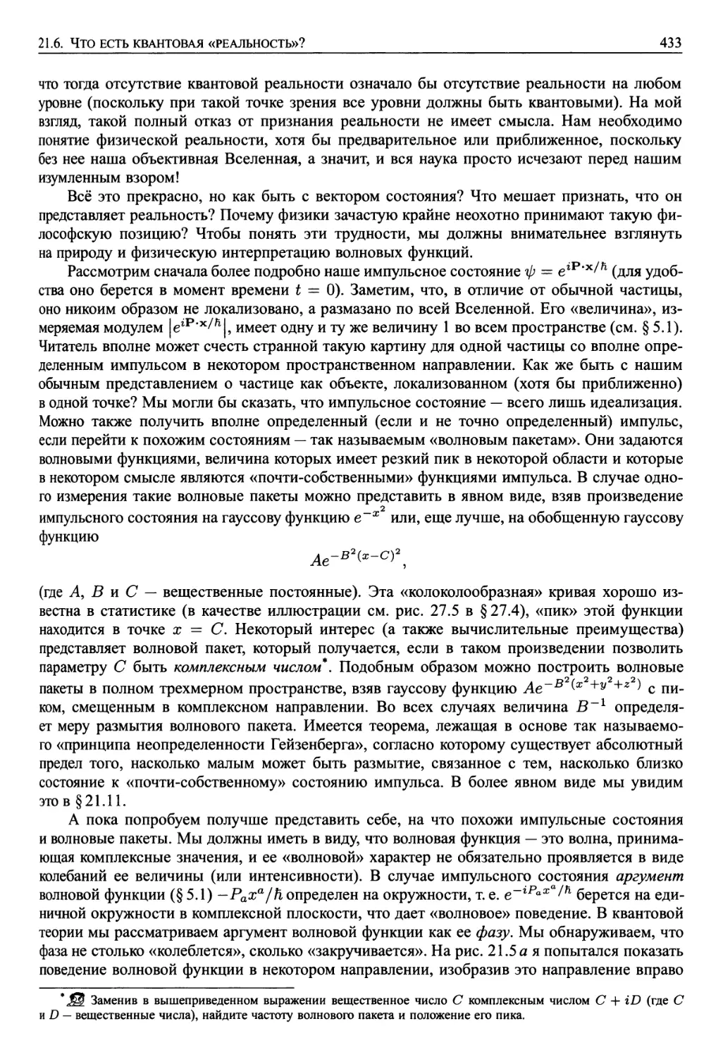 21.6. Что есть квантовая «реальность»?